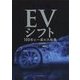 決定版 ＥＶシフト-100年に一度の大転換 [単行本]