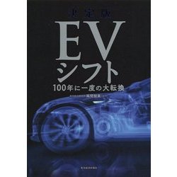 決定版 ＥＶシフト-100年に一度の大転換 [単行本]