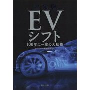 決定版 ＥＶシフト-100年に一度の大転換 [単行本]