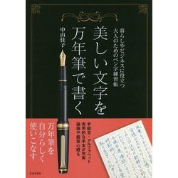 美しい文字を万年筆で書く [単行本]