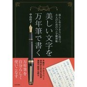 美しい文字を万年筆で書く [単行本]