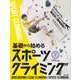 基礎から始めるスポーツクライミング [単行本]