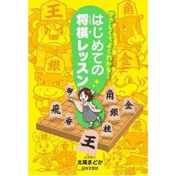 やさしくてよくわかる！はじめての将棋レッスン [単行本]