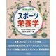 理論と実践 スポーツ栄養学 [単行本]