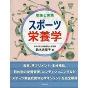 理論と実践 スポーツ栄養学 [単行本]