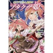 リビティウム皇国のブタクサ姫 5 （モーニングスターブックス） [単行本]