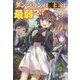ダンジョンの魔王は最弱っ！？ 9 （モーニングスターブックス） [単行本]