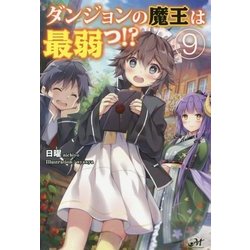 ダンジョンの魔王は最弱っ！？ 9 （モーニングスターブックス） [単行本]