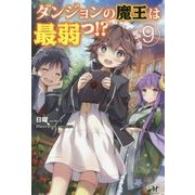 ダンジョンの魔王は最弱っ！？ 9 （モーニングスターブックス） [単行本]