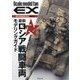 最新ロシア戦闘車両 モデリングガイド （スケールモデル ファン EX） [単行本]