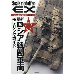 最新ロシア戦闘車両 モデリングガイド （スケールモデル ファン EX） [単行本]