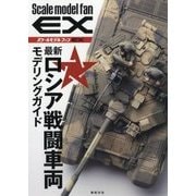 最新ロシア戦闘車両 モデリングガイド （スケールモデル ファン EX） [単行本]