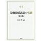 裁判実務シリーズ1 労働関係訴訟の実務〔第2版〕 [単行本]