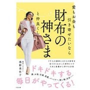 愛もお金も引き寄せたいなら 財布の神さまと仲良くしなさい [単行本]