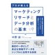 マーケティングリサーチとデータ分析の基本 [単行本]