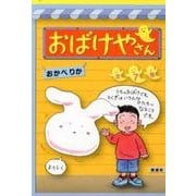 おばけやさん（全7巻） [全集叢書]
