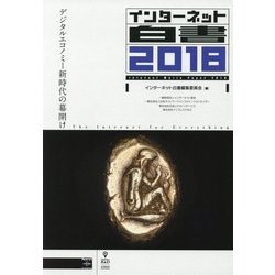 インターネット白書〈2018〉デジタルエコノミー新時代の幕開け [単行本] [単行本]