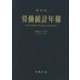 労働統計年報 第69回（平成28年） [単行本]