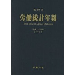 労働統計年報 第69回（平成28年） [単行本]