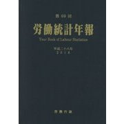 労働統計年報 第69回（平成28年） [単行本]
