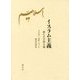 イスラム主義-新たな全体主義 [単行本]