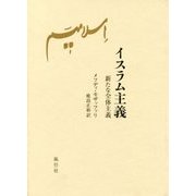 イスラム主義-新たな全体主義 [単行本]