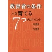 教育者の条件-人を育てる7つのポイント 公開対談 [単行本]
