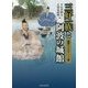 三好一族と阿波の城館(図説 日本の城郭シリーズ〈7〉) [単行本]
