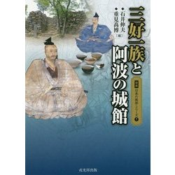 三好一族と阿波の城館(図説 日本の城郭シリーズ〈7〉) [単行本]