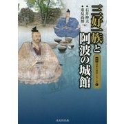 三好一族と阿波の城館(図説 日本の城郭シリーズ〈7〉) [単行本]