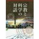 宗教と科学の対話-宇宙の摂理への想い〈その2〉 [単行本]