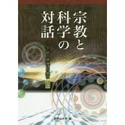 宗教と科学の対話-宇宙の摂理への想い〈その2〉 [単行本]