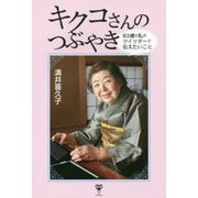 キクコさんのつぶやき-83歳の私がツイッターで伝えたいこと [単行本]