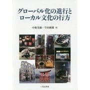 グローバル化の進行とローカル文化の行方 [単行本]