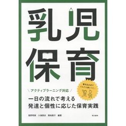 ヨドバシ Com アクティブラーニング対応 乳児保育 一日の流れで考える発達と個性に応じた保育実践 単行本 通販 全品無料配達