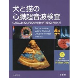 犬と猫の心臓超音波検査 [単行本]