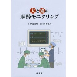 犬と猫の麻酔モニタリング [単行本]