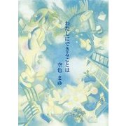 わたしにできることは（夢ぽけっと500詩文庫） [単行本]