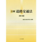 注解 道路交通法 第4版 [単行本]