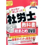 みんなが欲しかった！社労士の教科書総まとめDVD 2018年 [磁性媒体など]