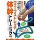 ウェーブストレッチ体幹トレーニング（DVD） [磁性媒体など]