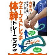 ウェーブストレッチ体幹トレーニング（DVD） [磁性媒体など]