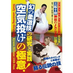 空気投げの極意！（DVD）-幻の柔道技の研究と実践 [磁性媒体など]
