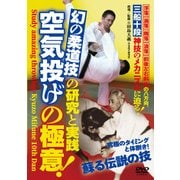 空気投げの極意！（DVD）-幻の柔道技の研究と実践 [磁性媒体など]
