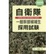 自衛隊一般幹部候補生採用試験〈2019年度版〉 [全集叢書]