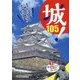 城！〈2〉関ヶ原の戦いから、江戸時代の終わりまで [事典辞典]