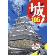 城！〈2〉関ヶ原の戦いから、江戸時代の終わりまで [事典辞典]
