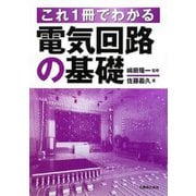 これ1冊でわかる 電気回路の基礎 [単行本]