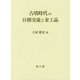 古墳時代の日朝交流と金工品 [単行本]