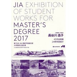 JIA Exhibition of Student Works for Master’s Degree〈2017〉第15回 JIA関東甲信越支部大学院修士設計展 [単行本]